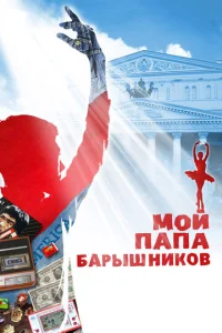 Постер к сериалу  Мой папа — Барышников  1-2 сезон