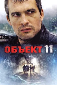 Постер к сериалу  Объект 11  1-2 сезон