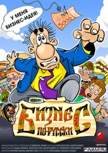 Постер к сериалу  Бизнес по-русски  1-2 сезон