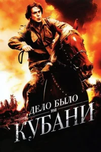 Постер к сериалу  Дело было на Кубани  1-2 сезон