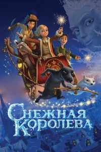  Снежная королева  1 сезон