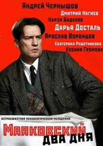 Постер к сериалу  Маяковский. Два дня  1-2 сезон