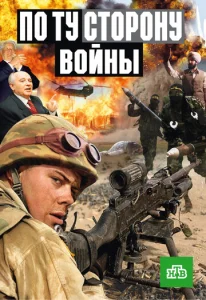  По ту сторону войны  1 сезон