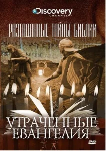  Разгаданные тайны Библии  1 сезон
