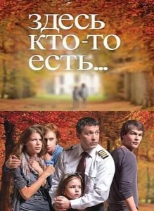  Здесь кто-то есть  1 сезон