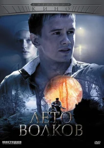 Постер к сериалу Лето волков 1-2 сезон