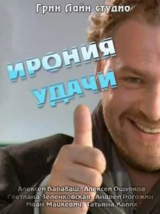  Ирония удачи  1 сезон