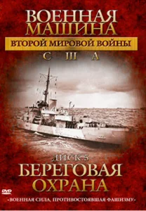  Военная машина Второй мировой войны: США  1 сезон