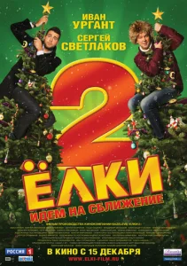 Постер к сериалу Ёлки 2 1-2 сезон