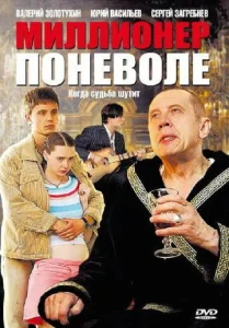 Постер к сериалу  Миллионер поневоле  1-2 сезон