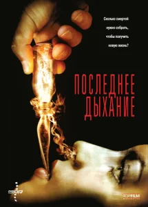  Последнее дыхание  1 сезон