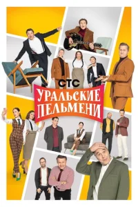 Постер к сериалу Уральские пельмени 1-2 сезон