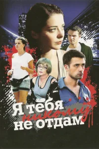 Постер к сериалу  Я тебя никому не отдам  1-2 сезон