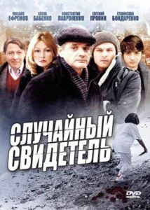 Постер к сериалу  Случайный свидетель  1-2 сезон