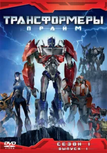 Постер к сериалу Трансформеры: Прайм 1-2 сезон