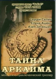  Тайна Аркаима  1 сезон
