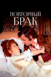 Постер к сериалу  Повторный брак  1-2 сезон