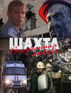 Постер к сериалу  Шахта. Взорванная любовь  1-2 сезон