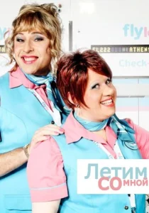 Постер к сериалу  Летим со мной  1-2 сезон