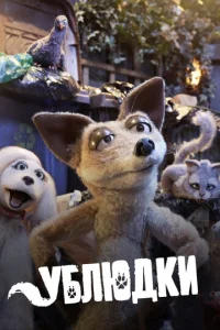 Постер к сериалу  Дворняги  1-2 сезон