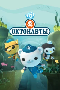 Постер к сериалу Октонавты 1-2 сезон