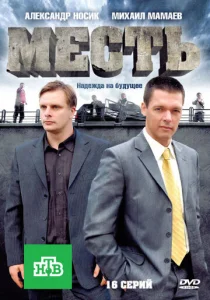 Постер к сериалу  Месть  1-2 сезон