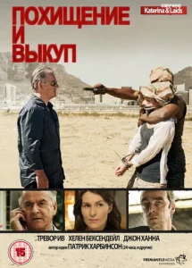 Постер к сериалу  Похищение и выкуп  1-2 сезон