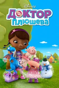 Постер к сериалу  Доктор Плюшева  1-2 сезон