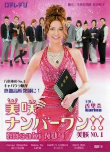 Постер к сериалу  Мисаки — лучшая!!  1-2 сезон