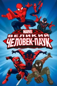 Постер к сериалу Совершенный Человек-Паук 1-2 сезон