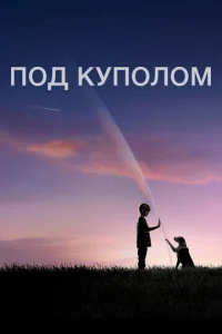 Постер к сериалу  Под куполом  1-2 сезон