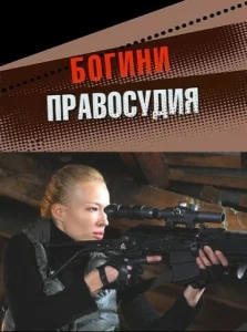  Богини правосудия  1 сезон