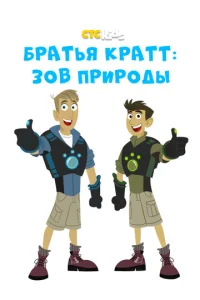 Постер к сериалу  Братья Кратт: Зов природы  1-2 сезон