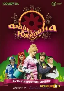  Файна Юкрайна  1 сезон