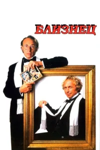 Постер к сериалу  Близнец  1-2 сезон