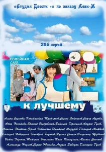 Постер к сериалу  Всё к лучшему  1-2 сезон