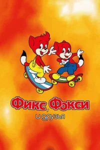 Постер к сериалу  Фикс и Фокси  1-2 сезон