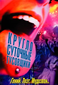  Круглосуточные тусовщики  1 сезон