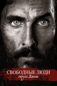Постер к сериалу  Свободный штат Джонса  1-2 сезон