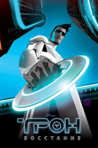 Постер к сериалу  Трон: Восстание  1-2 сезон