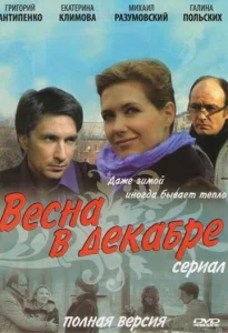 Постер к сериалу  Весна в декабре  1-2 сезон