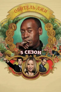 Постер к сериалу  Обитель лжи  1-2 сезон
