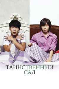 Постер к сериалу Таинственный сад 1-2 сезон