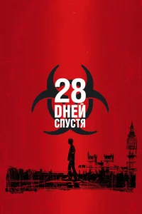 Постер к сериалу  28 дней спустя  1-2 сезон