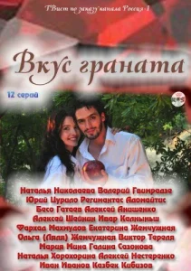 Постер к сериалу Вкус граната 1-2 сезон