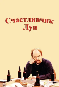 Постер к сериалу  Счастливчик Луи  1-2 сезон