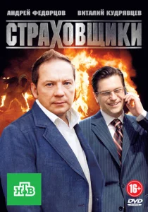  Страховщики  1 сезон