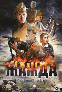 Постер к сериалу  Жажда  1-2 сезон