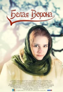 Постер к сериалу  Белая ворона  1-2 сезон
