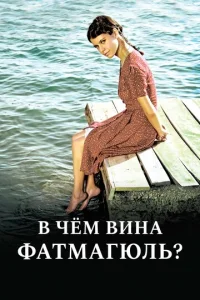Постер к сериалу В чем вина Фатмагюль? 1-2 сезон